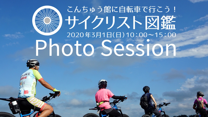 Photo session「サイクリスト図鑑 」